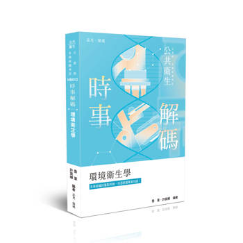 時事解碼-公共衛生-環境衛生學