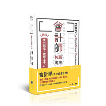 會計師技職考照-會計學(含中級會計學)