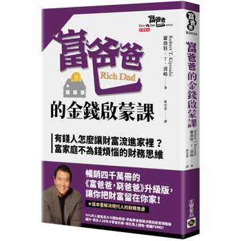 富爸爸的金錢啟蒙課 - 有錢人怎麼讓財富流進家裡？富家庭不為錢煩惱的財務思維