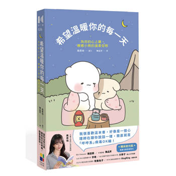 希望溫暖你的每一天：為你的心上藥，療癒小熊的溫柔安慰（精采夜光版）