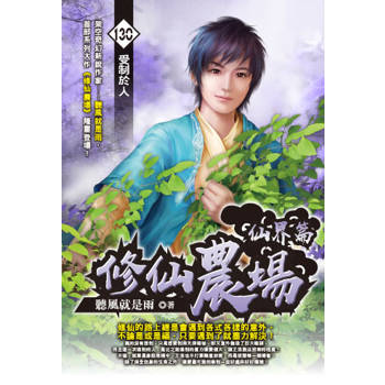 修仙農場(130)