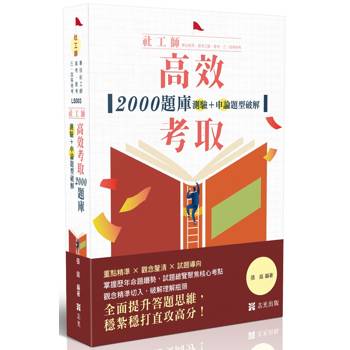 社工師-高效考取-2000題庫-測驗+申論題型破解