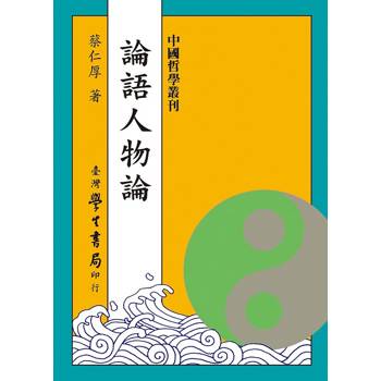 論語人物論