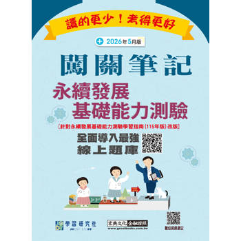 永續發展基礎能力測驗闖關筆記(115年版本對應)[線上題庫即時更新]