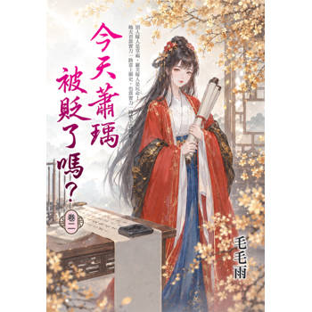 今天蕭瑀被貶了嗎？ 卷二