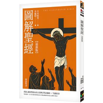 圖解聖經【最新版】