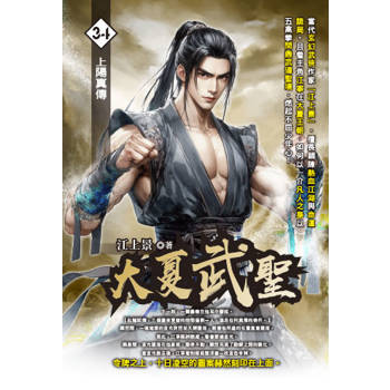 大夏武聖(34)