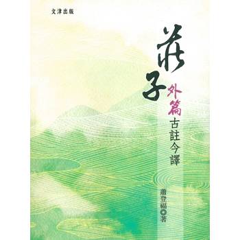 莊子外篇古註今譯