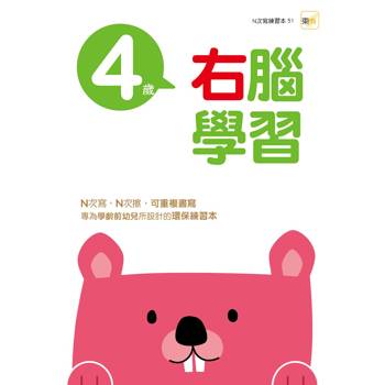 4歲右腦學習(2026新版)（每冊皆附1枝印章學習筆）【N次寫練習本】