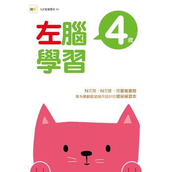 4歲左腦學習(2026新版)（每冊皆附1枝印章學習筆）【N次寫練習本】