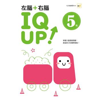 5歲左腦+右腦 IQ UP！（每冊皆附1枝水性筆）【N次寫練習本】