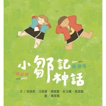 小鄒記神話