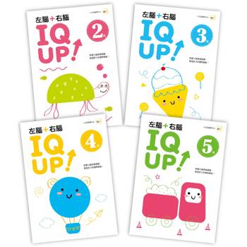 2-5歲‧左腦+右腦 IQ UP（4冊套書)(2026新版)  #每冊皆附水性筆【N次寫練習本】