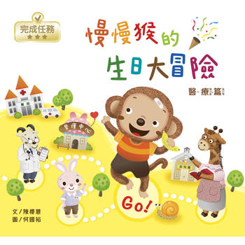 慢慢猴的生日大冒險