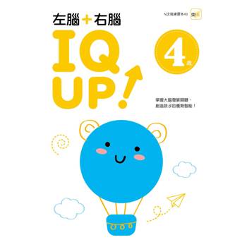 4歲左腦+右腦 IQ UP！（每冊皆附1枝水性筆）【N次寫練習本】