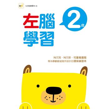 2歲左腦學習(2026新版)（每冊皆附1枝印章學習筆）【N次寫練習本】