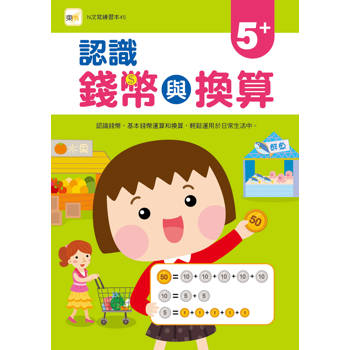 認識錢幣與換算  (附1枝印章學習筆)(2026新版)【N次寫練習本】
