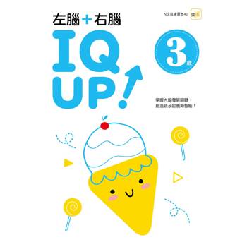 3歲左腦+右腦 IQ UP！（每冊皆附1枝水性筆）【N次寫練習本】