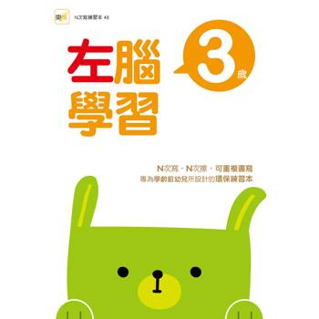 3歲左腦學習(2026新版)（每冊皆附1枝印章學習筆）【N次寫練習本】