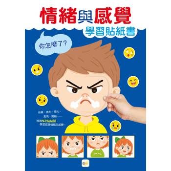 你怎麼了？－－情緒與感覺貼紙學習書