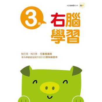 3歲右腦學習(2026新版)（每冊皆附1枝印章學習筆）【N次寫練習本】