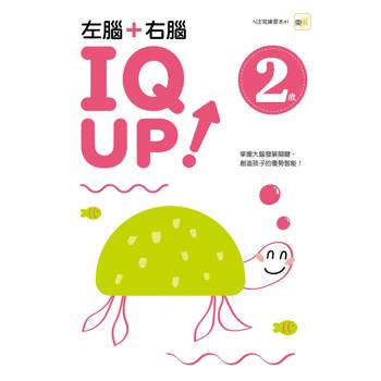 2歲左腦+右腦 IQ UP！（每冊皆附1枝水性筆）【N次寫練習本】