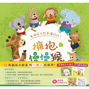 慢慢猴系列繪本1+1組合套書 
(附贈：慢慢猴創意著色本-節日篇)