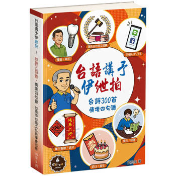 台語講予伊紲拍：台詩300首・情境四句聯
