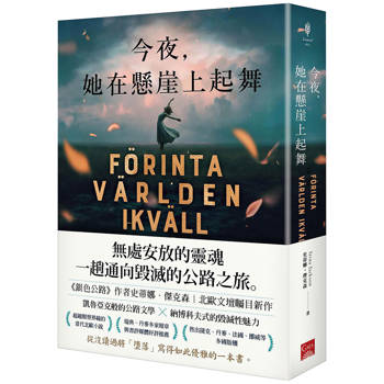 今夜，她在懸崖上起舞