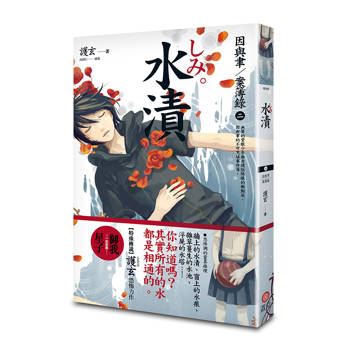 水漬 因與聿案簿錄２