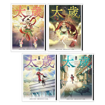 太歲(5-7+外傳)