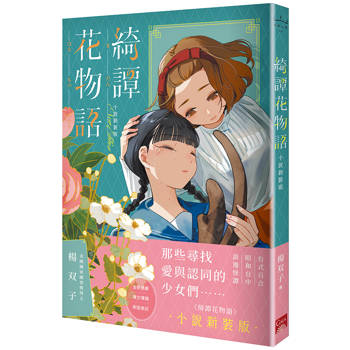 綺譚花物語 小說珍藏版