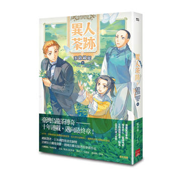 異人茶跡 5：茶路綿延（完）