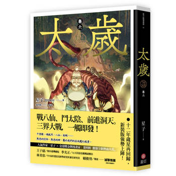太歲 卷六（新裝版）