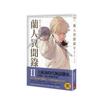 蘭人異聞錄II：溪之南，山之北