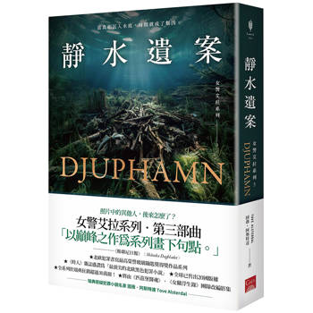 女警艾拉3 靜水遺案（北歐犯罪書寫最高榮譽玻璃鑰匙獎得獎作品系列）