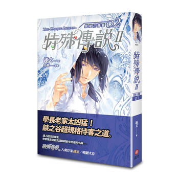 特殊傳說Ⅱ 恆遠之晝篇 02