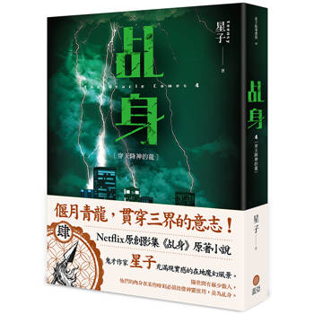 乩身4：穿天降神的龍