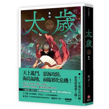 太歲 卷四（新裝版）
