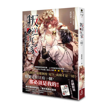 叛逆玩家 02