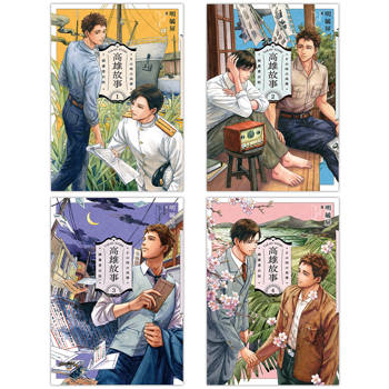 高雄故事【插畫書衣版】(1-4)完