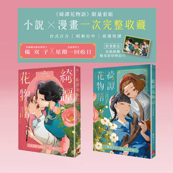 譚花物語 小說漫畫套組（限定贈送精美彩印明信片）