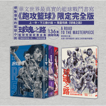 跑攻籃球套書（全套三冊，附《球魂之路》特典本）