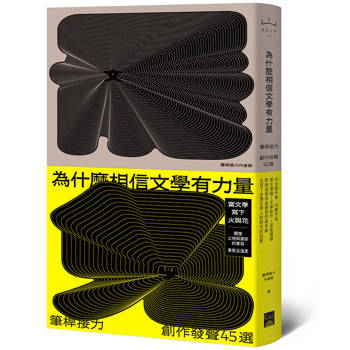 為什麼相信文學有力量？筆桿接力．創作發聲45選