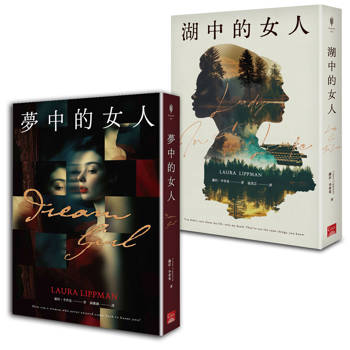美國推理最高榮譽．愛倫坡獎大師獎得主蘿拉．李普曼套書 夢中的女人+湖中的女人