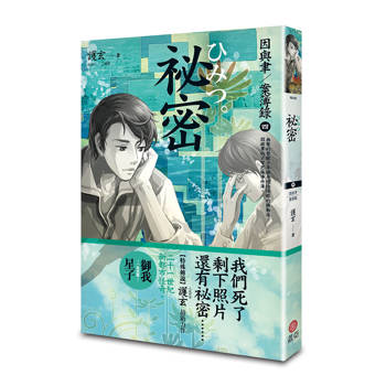 祕密 因與聿案簿錄４