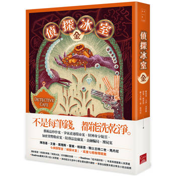 偵探冰室‧金