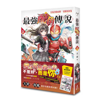 最強配角傳說 3