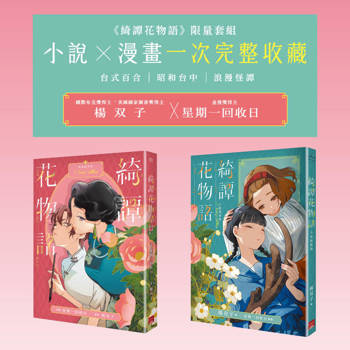 《綺譚花物語》限量套組　小說 × 漫畫一次完整收藏（套書限定 贈精美彩印明信片）