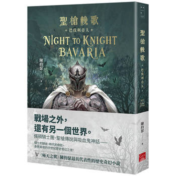 聖槍輓歌：巴伐利亞人